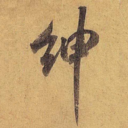 米芾绅书法图片