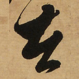 王铎苦书法图片