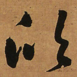 王铎欣书法图片