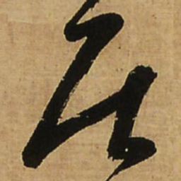 王铎居书法图片