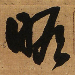 王铎瞻书法图片