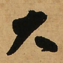 王铎大书法图片