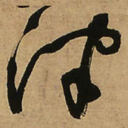 王铎津书法图片