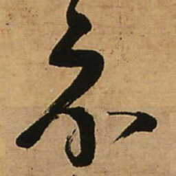 王铎示书法图片