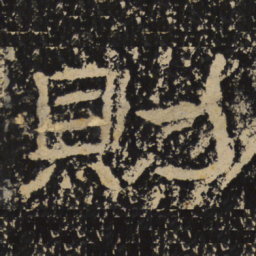 王戎则书法图片