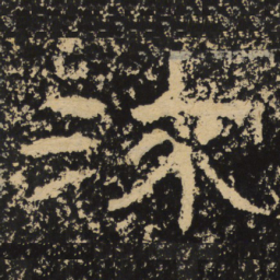 王戎流书法图片