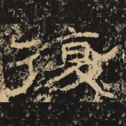 王戎复书法图片