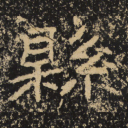 王戎县书法图片
