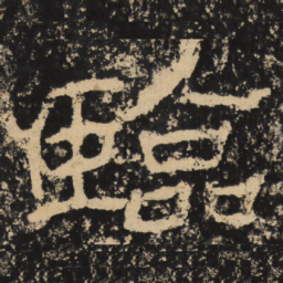 王戎临书法图片