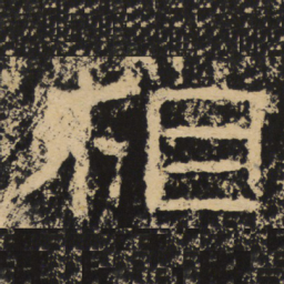 王戎相书法图片