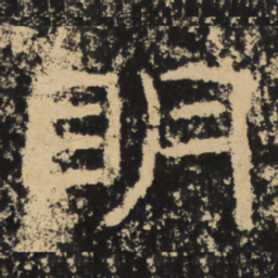 王戎明书法图片