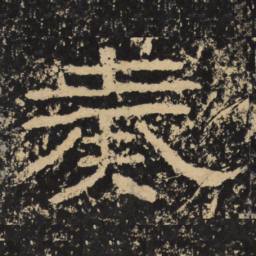 王戎奏书法图片