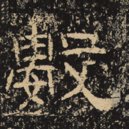王戎数书法图片