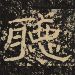 王戎听书法图片