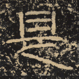 王戎是书法图片