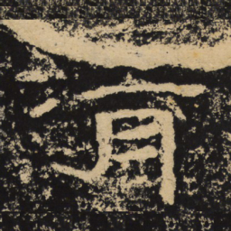 王戎清书法图片