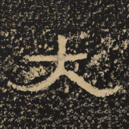 王戎大书法图片