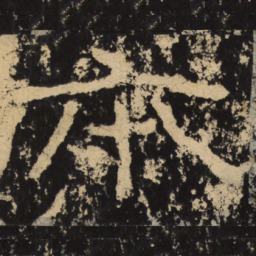王戎本书法图片