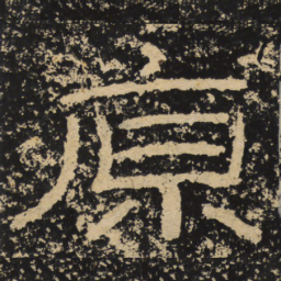 王戎原书法图片