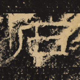 王戎石书法图片