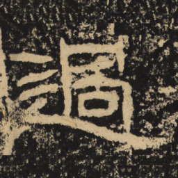 王戎过书法图片