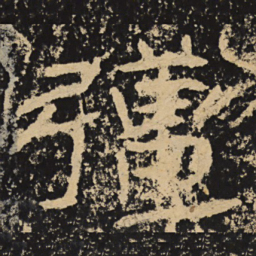 王戎强书法图片