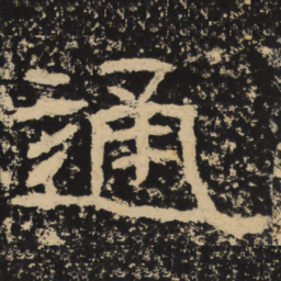 王戎通书法图片