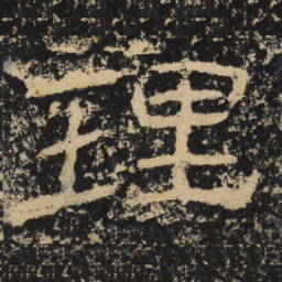 王戎理书法图片