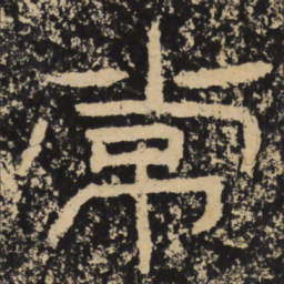 王戎常书法图片