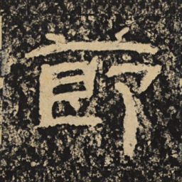 王戎节书法图片