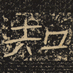 王戎知书法图片
