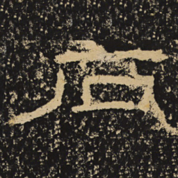 王戎石书法图片
