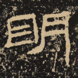 王戎明书法图片
