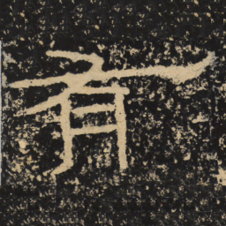 王戎有书法图片