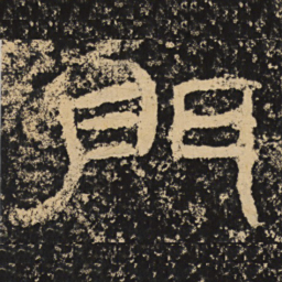 王戎门书法图片