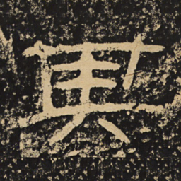 王戎其书法图片