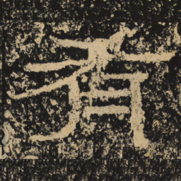 王戎有书法图片