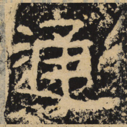 王戎通书法图片