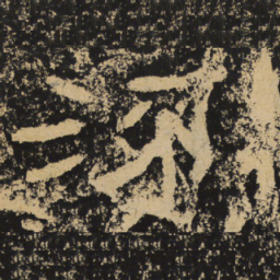 王戎流书法图片