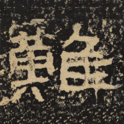 王戎难书法图片