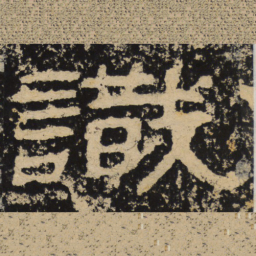 王戎识书法图片