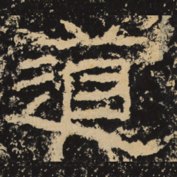 王戎道书法图片