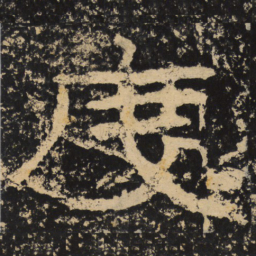 王戎度书法图片