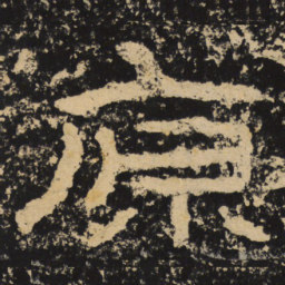 王戎原书法图片