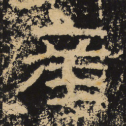 王戎产书法图片