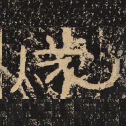 王戎成书法图片