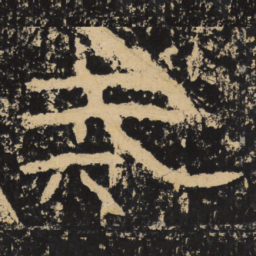 王戎戎书法图片