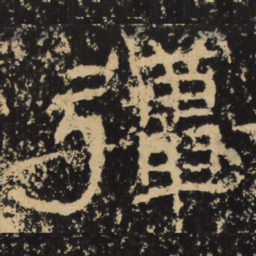 王戎强书法图片