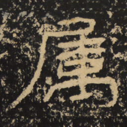 王戎属书法图片