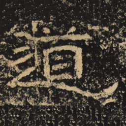 王戎道书法图片